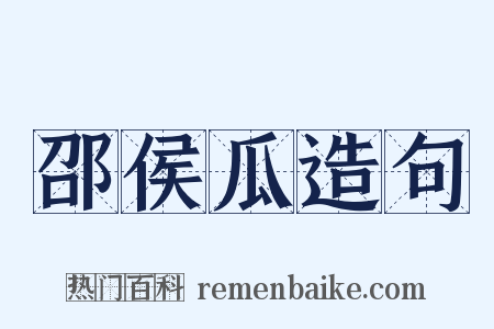 邵侯瓜造句是什么意思的图片